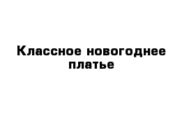 Классное новогоднее платье